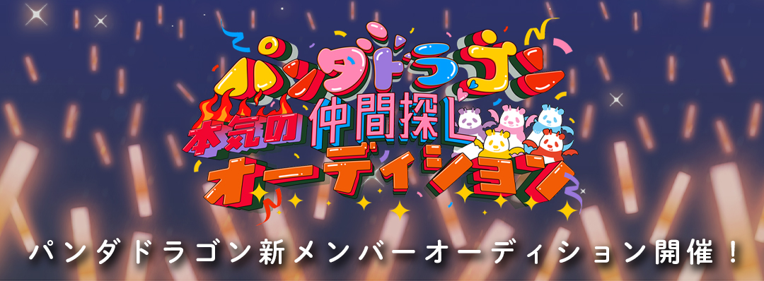 パンダドラゴン新メンバーオーディション開催!