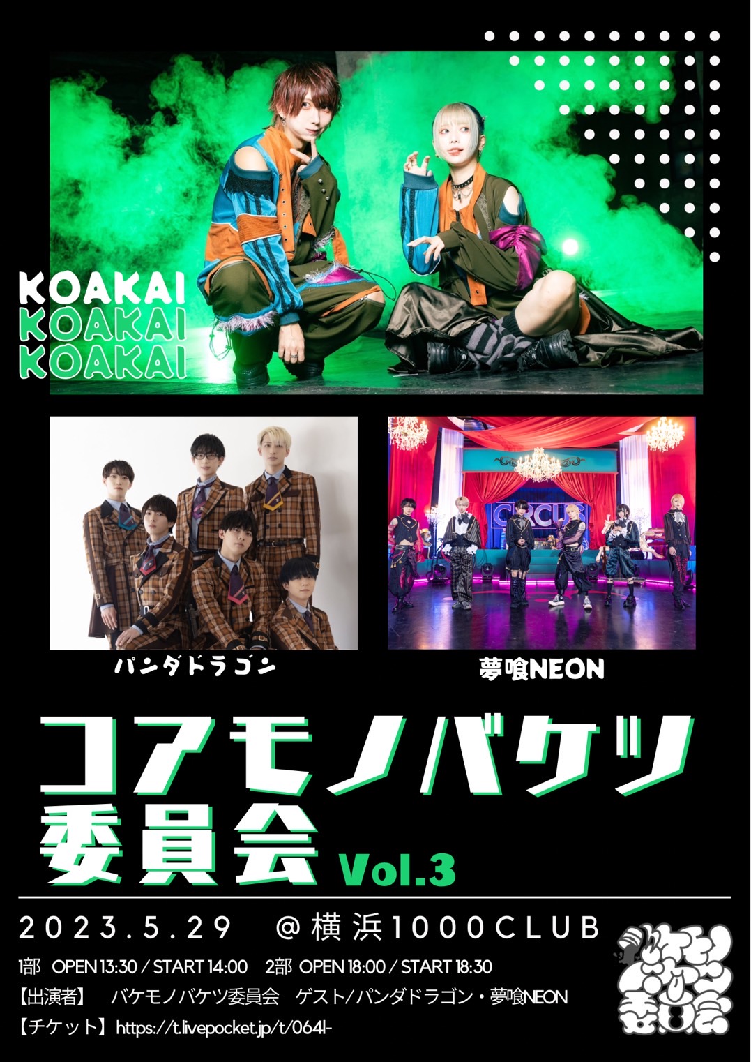 5/29(月)コアモノバケツ委員会Vol.3出演決定！！ | パンダドラゴン