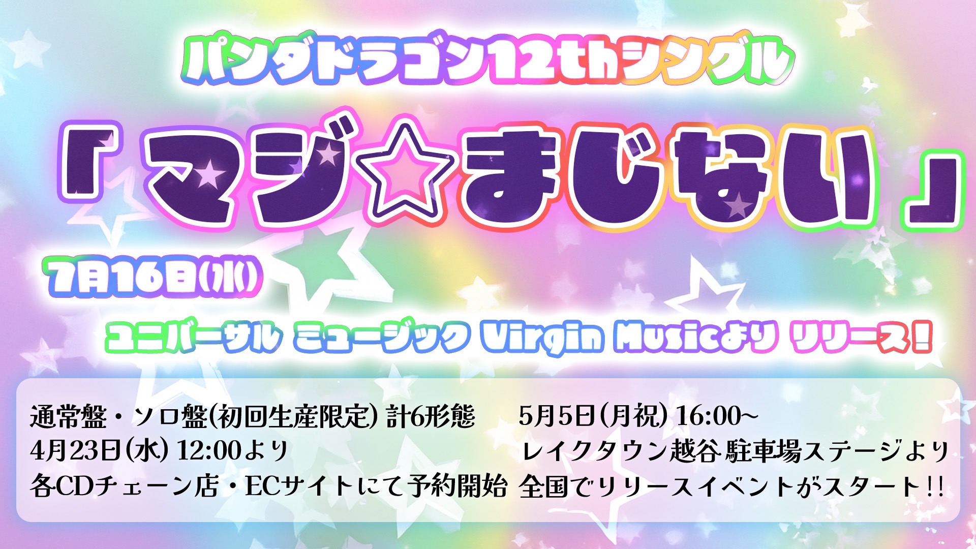 New Single「マジ☆まじない」リリース情報 | パンダドラゴン