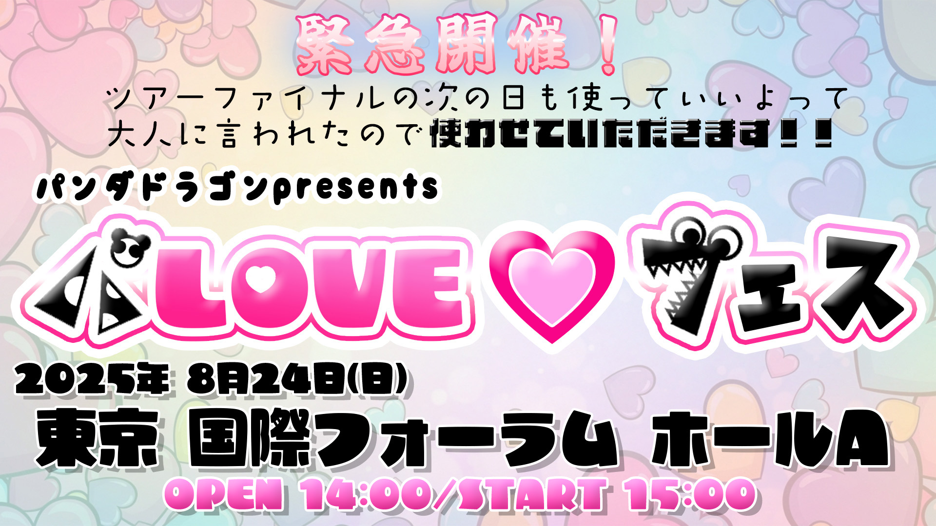 ツアーファイナルの次の日も使っていいよって大人に言われたので使わせ