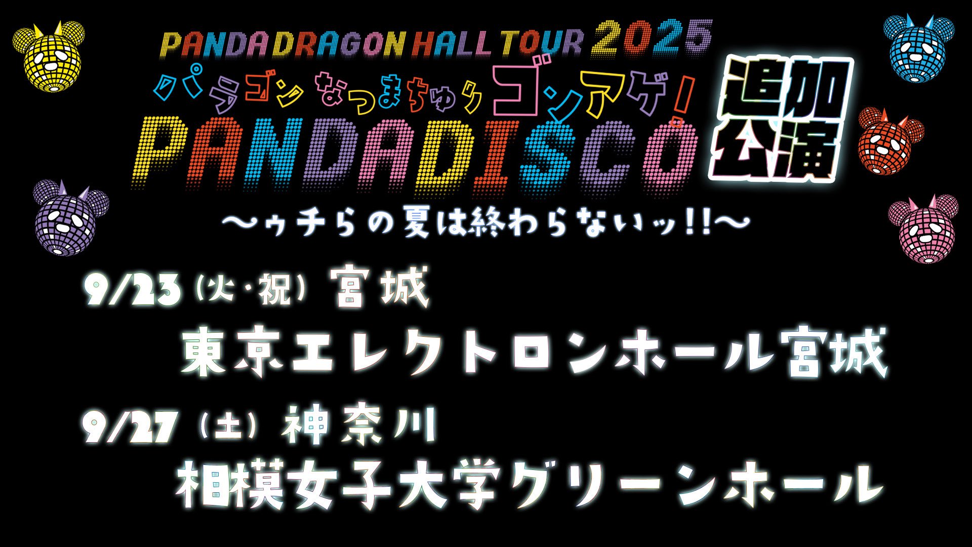 パンダドラゴン グッズ パンダドラゴン ホールツアー2025 パラゴンなつまちゅり