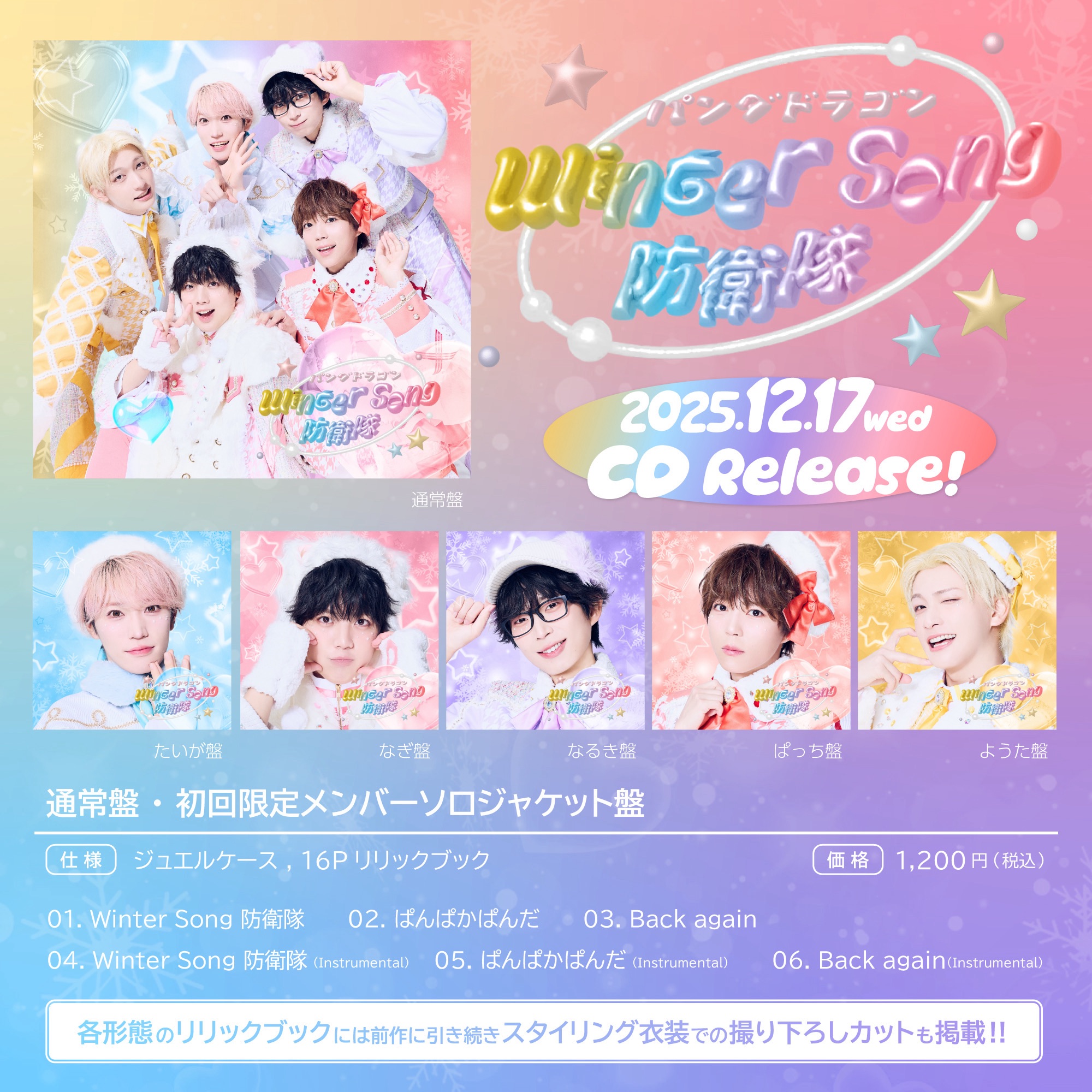 New Single「Winter Song 防衛隊」ジャケット&収録楽曲公開✨ | パンダ