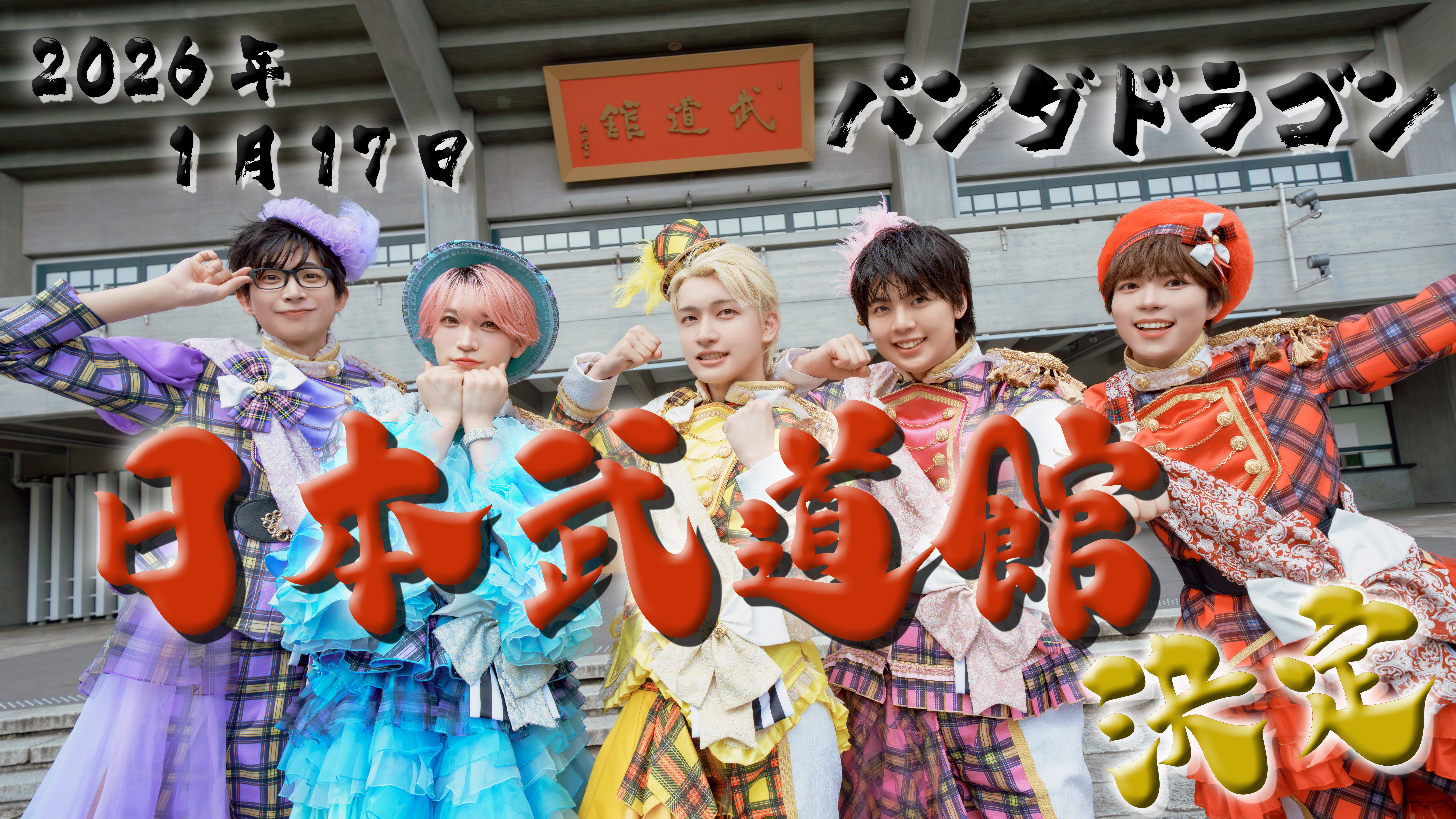 パンダドラゴン 日本武道館公演2026 チケット販売スケジュールの