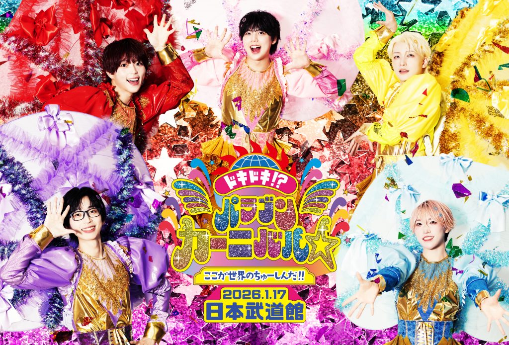 パンダドラゴン 日本武道館公演2026『ドキドキ！？パラゴンカーニバル