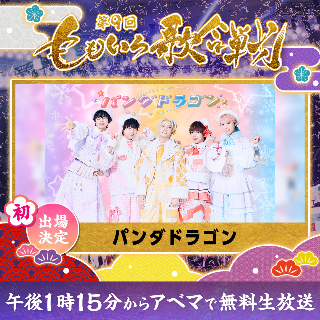 12/31(水)「第9回 ももいろ歌合戦 」に出場決定！ | パンダドラゴン
