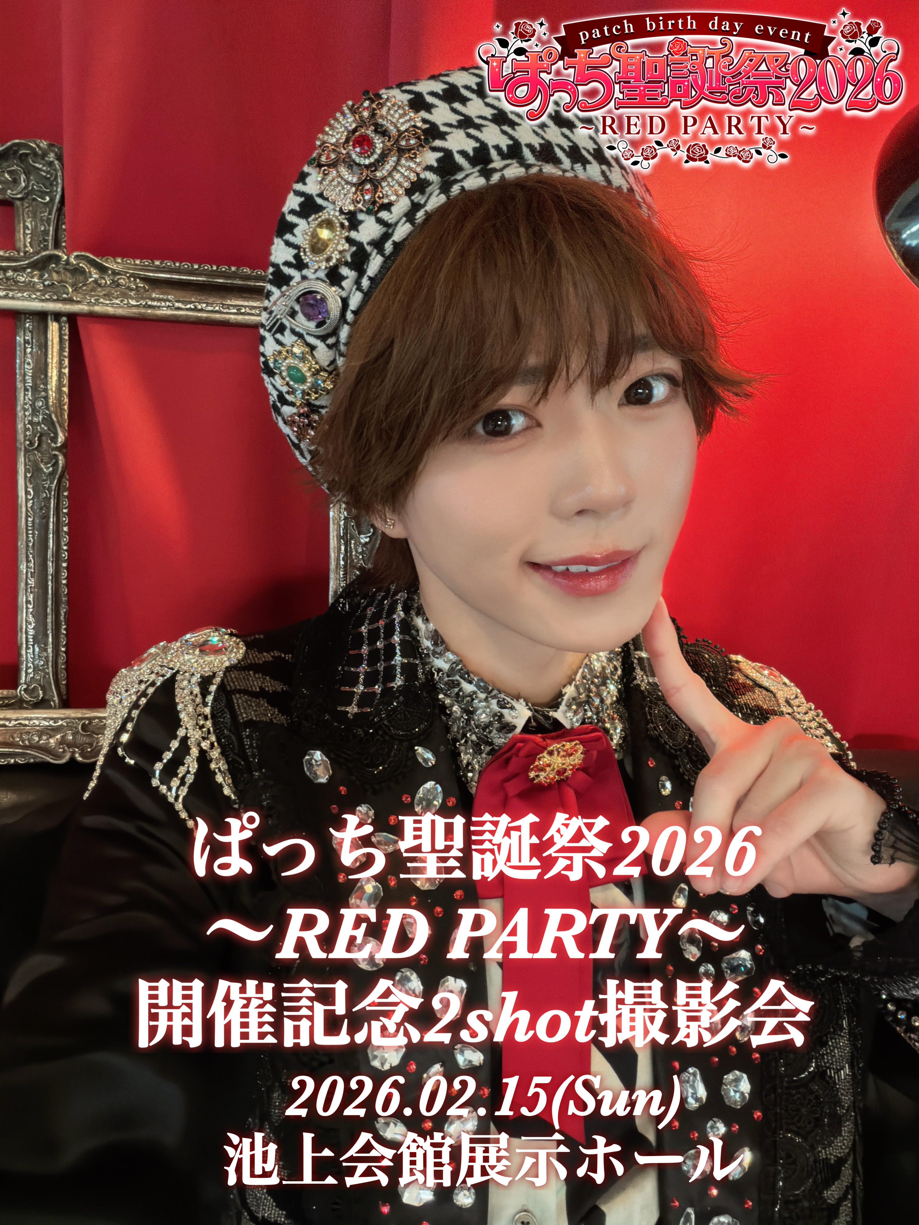 2/15(日) ぱっち聖誕2shot撮影会👀 | パンダドラゴン 公式サイト