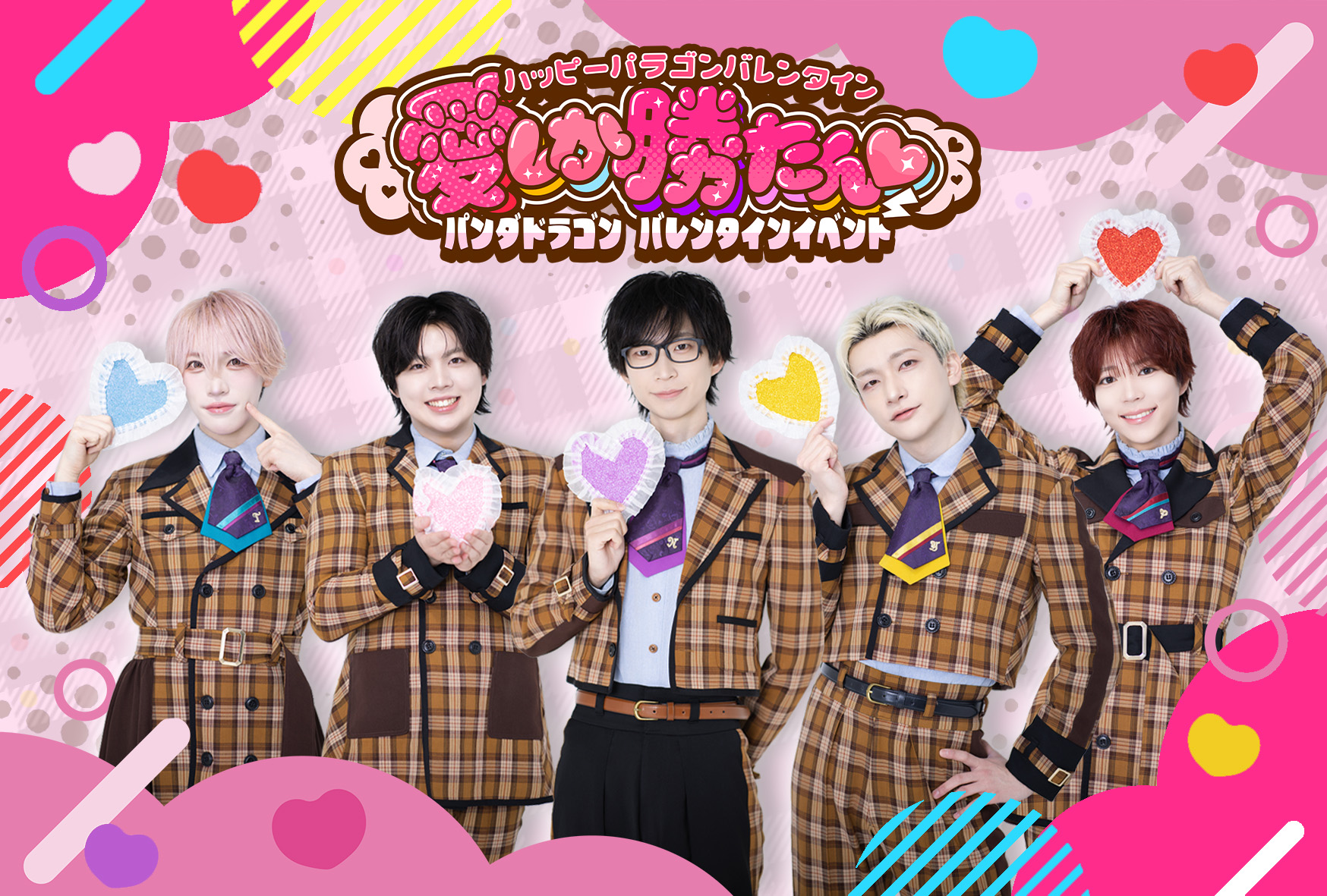 FC限定イベント】2/14(土)パンダドラゴン♥バレンタインイベント