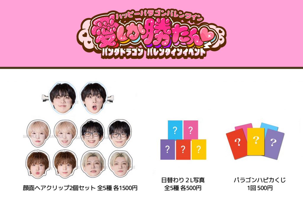 FC限定イベント】2/14(土)パンダドラゴン♥バレンタインイベント