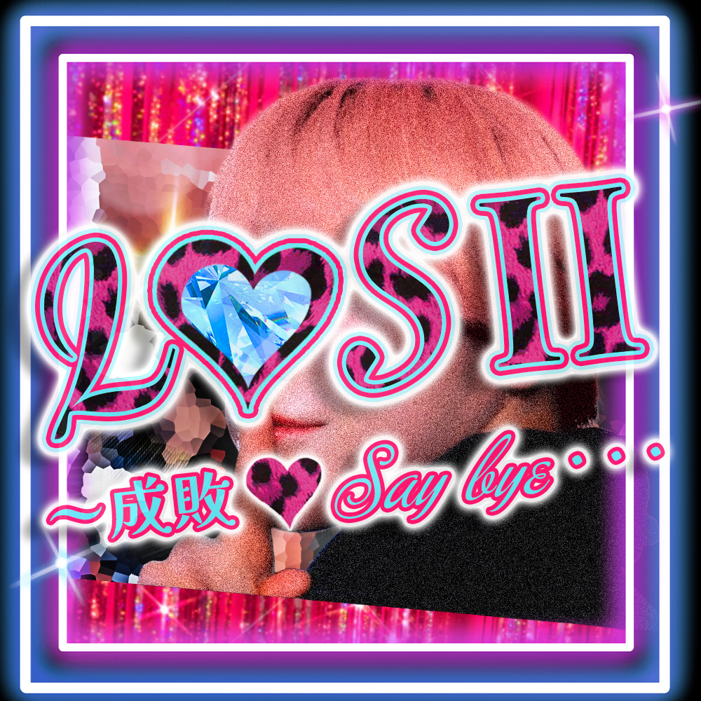 『L♡SⅡ～成敗♡Say bye・・・』