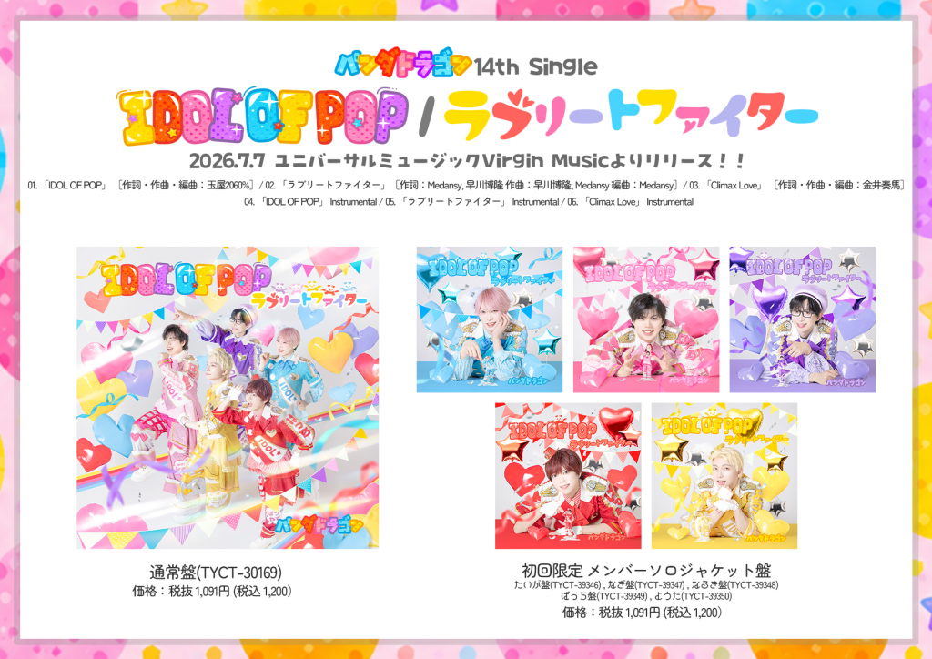 パンダドラゴン 14th Single 『IDOL OF POP / ラブリートファイター