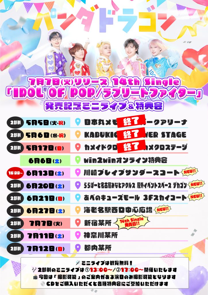 パンダドラゴン 14th Single 『IDOL OF POP / ラブリートファイター