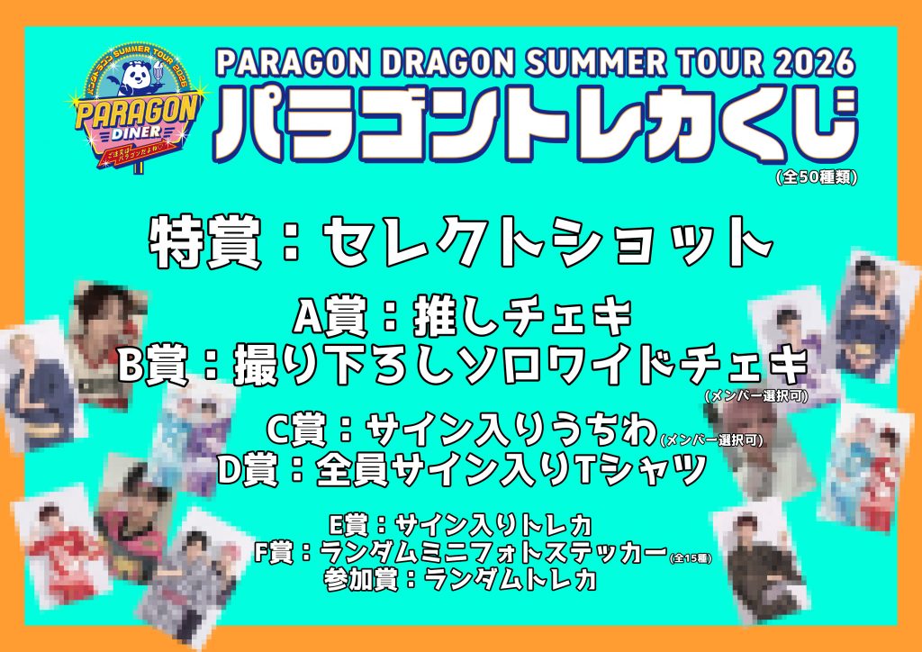 パンダドラゴン SUMMER TOUR 2026 『PARAGON DINER ~ご注文はパラゴン