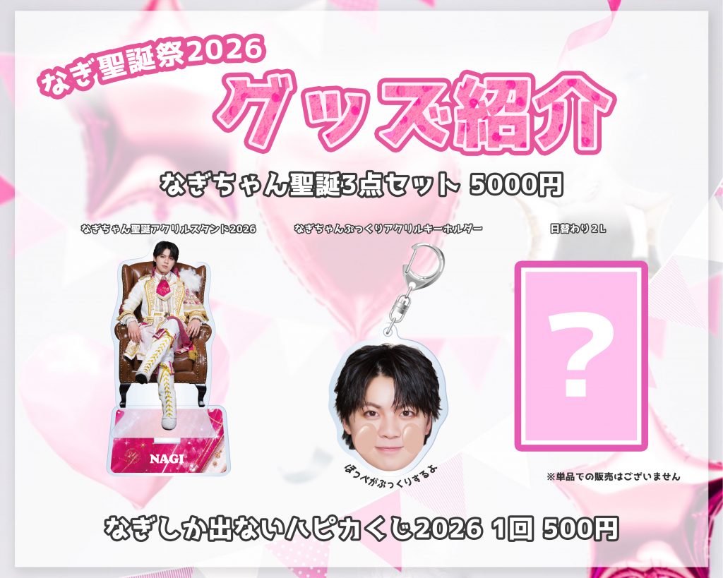 7/16(木)『パンダドラゴン なぎ聖誕祭 2026』 | パンダドラゴン 公式サイト