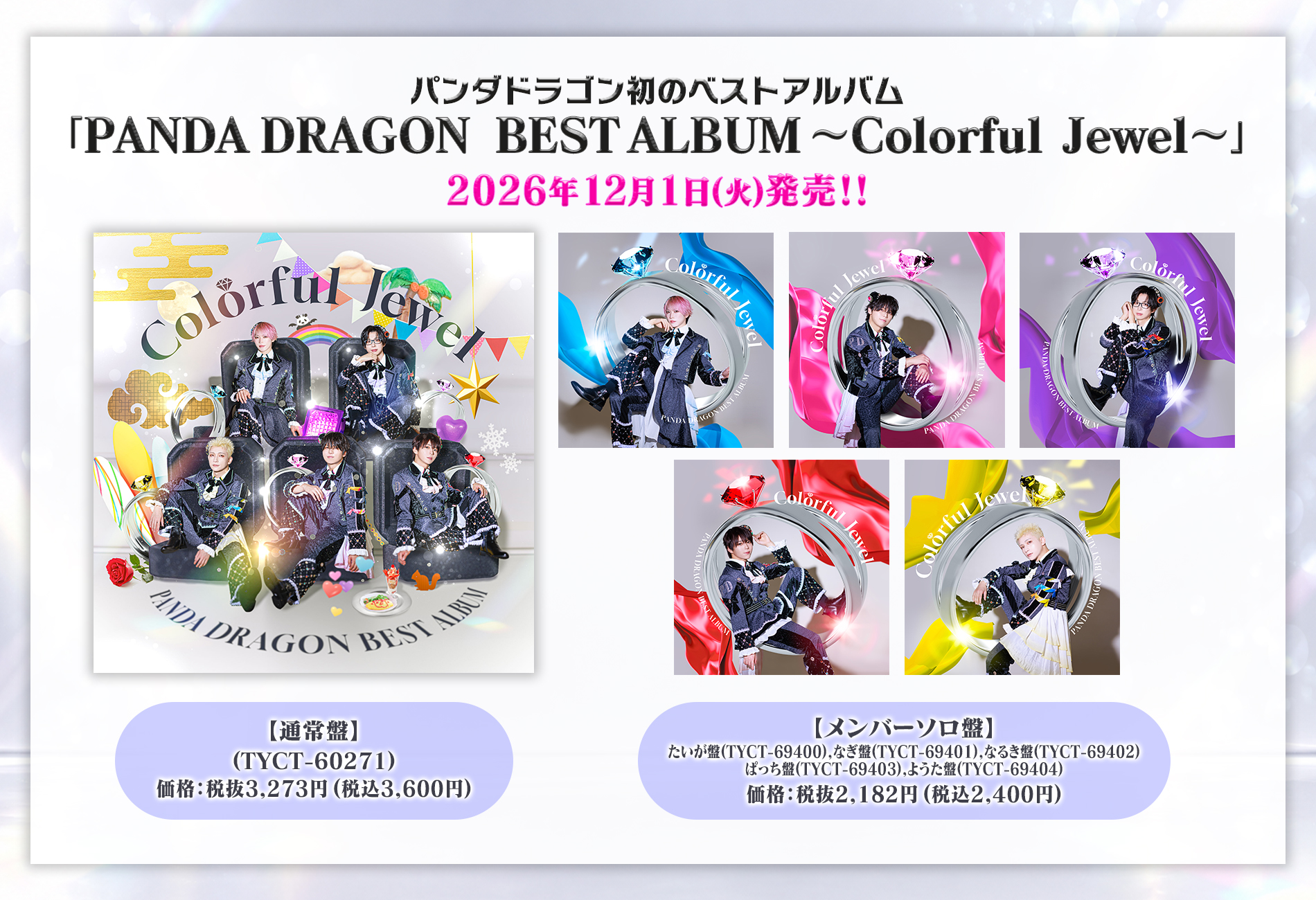 パンダドラゴン CD 3枚セット 10/25(日)『PANDA DRAGON BEST ALBUM 〜Colorful Jewel〜』発売記念